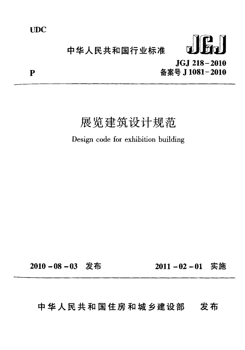 JGJ 218-2010 展览建筑设计规范