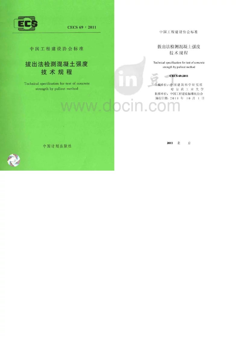 CECS 69：2011 拔出法检测混凝土强度技术规程