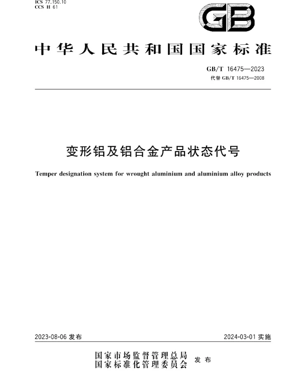 GBT 16475-2023变形铝及铝合金产品状态代号
