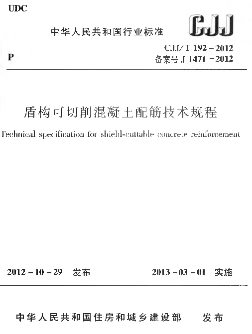 CJJT192-2012 盾构可切削混凝土配筋技术规程