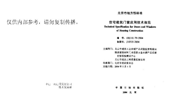 DBJ01-79住宅建筑门窗应用技术规范