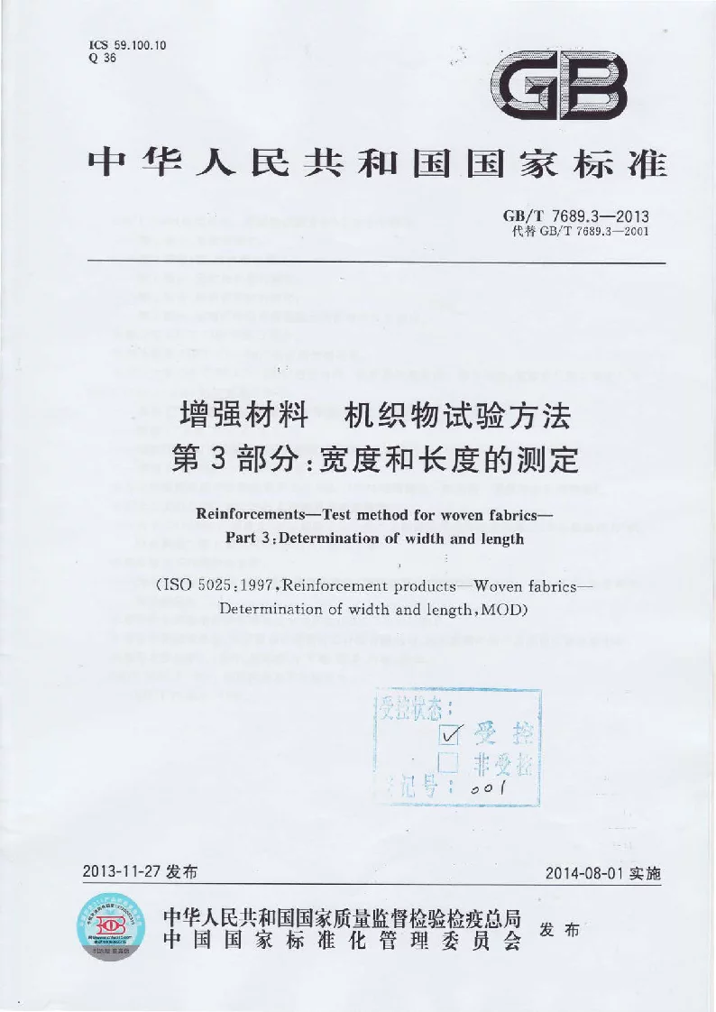 GBT 7689.3-2013 增强材料 机织物试验方法 第3部分：宽度和长度的测定