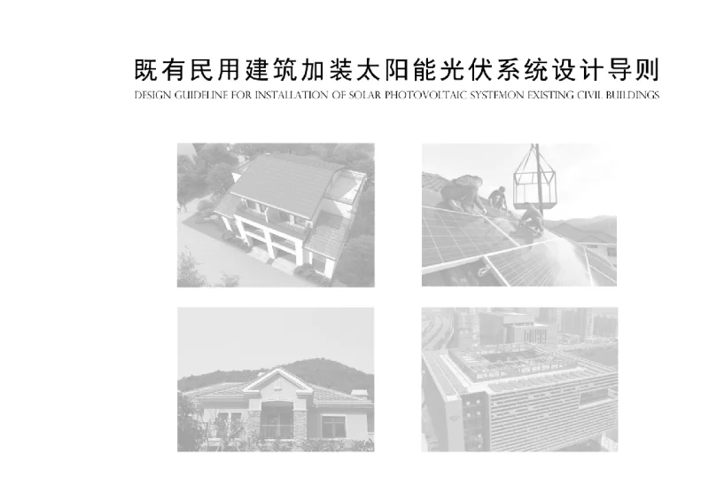 农村新建建筑可再生能源一体化应用技术导则