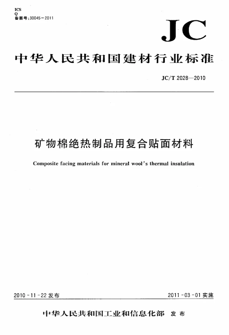 JCT 2028-2010 矿物棉绝热制品用复合帖面材料 JCT 2028-2010 矿物棉绝热制品用复合帖面材料