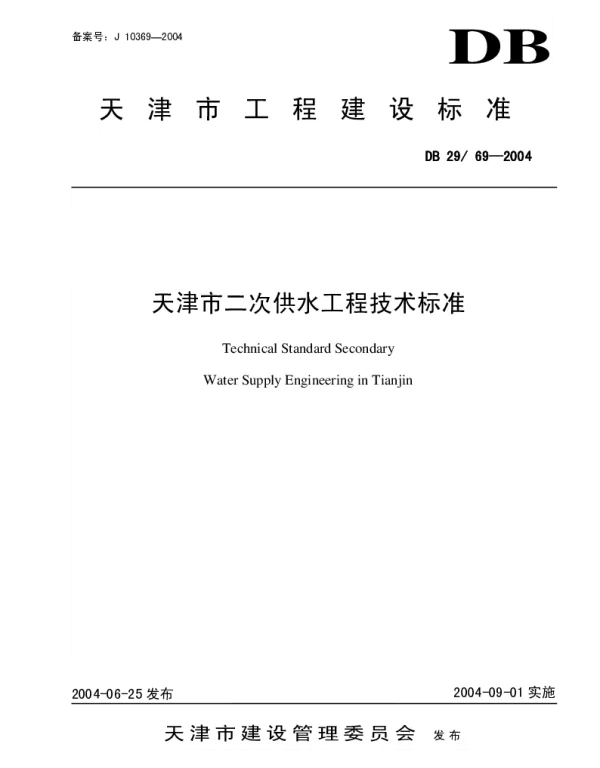 DB29-69-2004 天津市二次供水工程技术标准