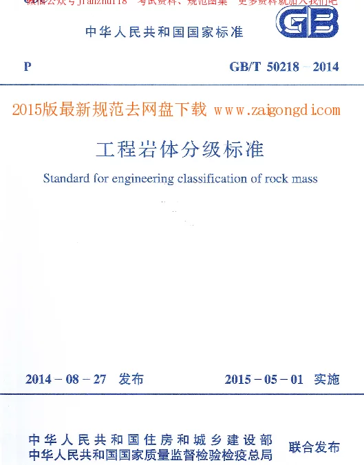 GBT 50218-2014 工程岩体分级标准