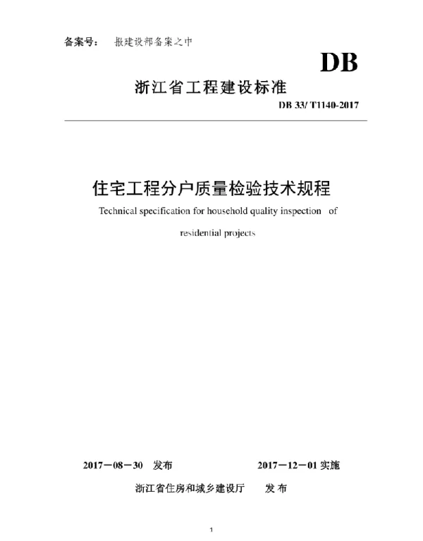 DB33T 1140-2017 住宅工程分户质量检验技术规程 DB33T 1140-2017 住宅工程分户质量检验技术规程