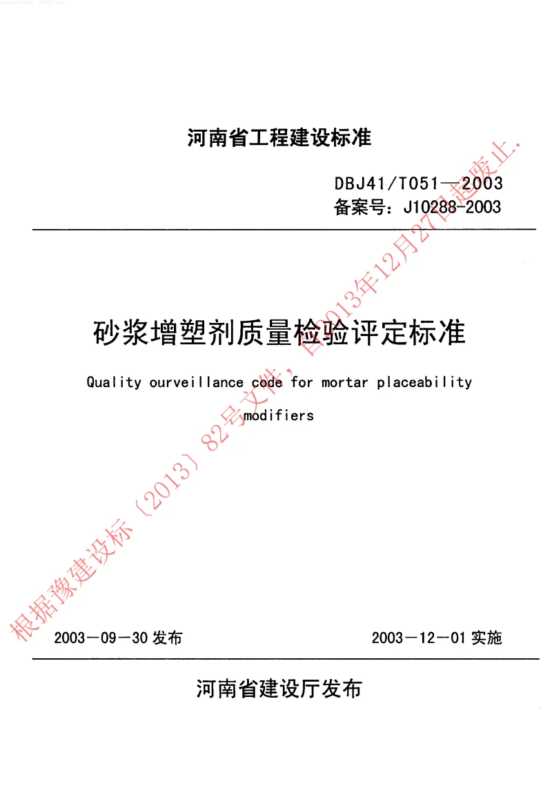 DBJ41T051-2003 砂浆增塑剂质量检验评定标准 DBJ41T051-2003 砂浆增塑剂质量检验评定标准