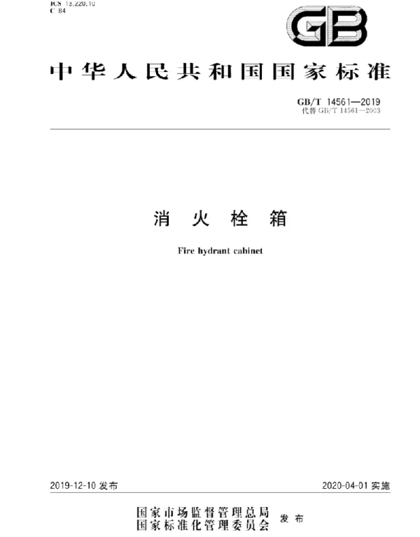GBT 14561-2019 消火栓箱(PDF)