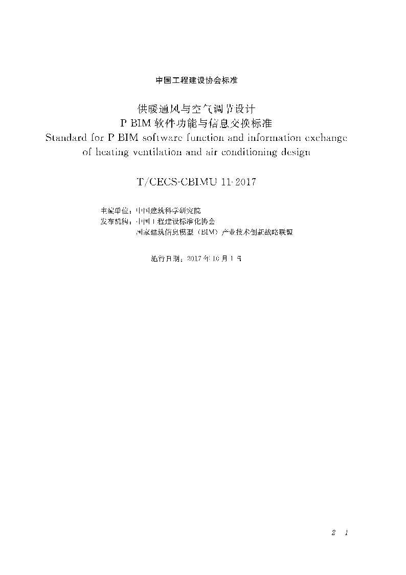 T_CECS-CBIMU_11-2017供暖通风与空气调节设计P-BIM软件功能与信息交换标准 T_CECS-CBIMU_11-2017供暖通风与空气调节设计P-BIM软件功能与信息交换标准