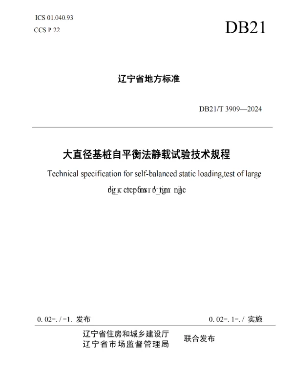 DB21T3909-2024大直径基桩自平衡法静载试验技术规程