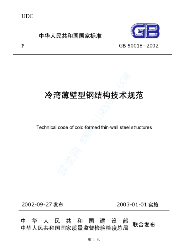 GB 50018-2002 冷弯薄壁型钢结构技术规范