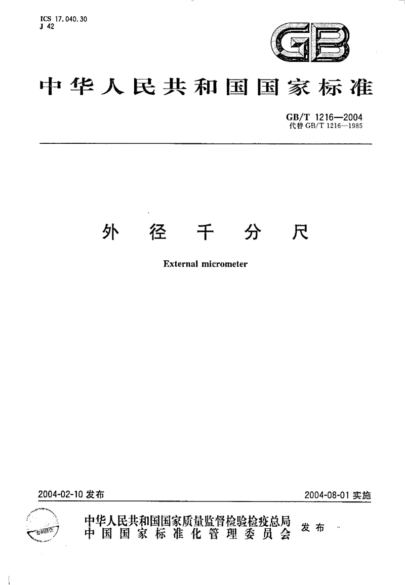 GBT 1216-2004 外径千分尺