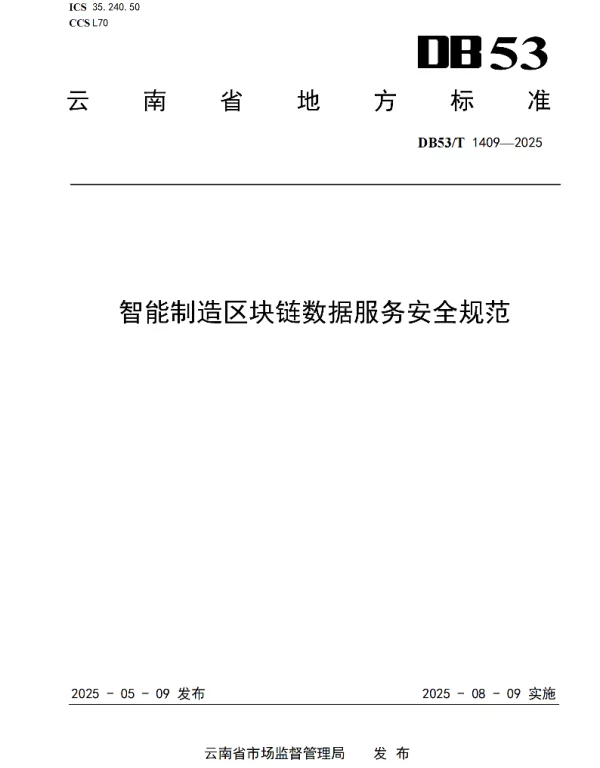 DB53T 1409-2025 智能制造区块链数据服务安全规范