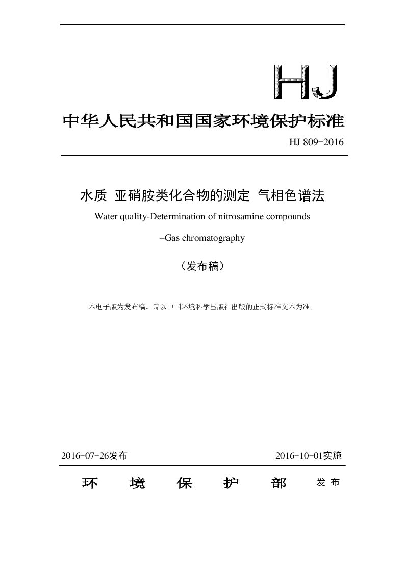 HJ 809-2016 水质 亚硝胺类化合物的测定 气相色谱法(发布稿）