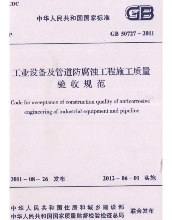 GB 50727-2011 工业设备及管道防腐蚀工程施工质量验收规范 GB 50727-2011 工业设备及管道防腐蚀工程施工质量验收规范