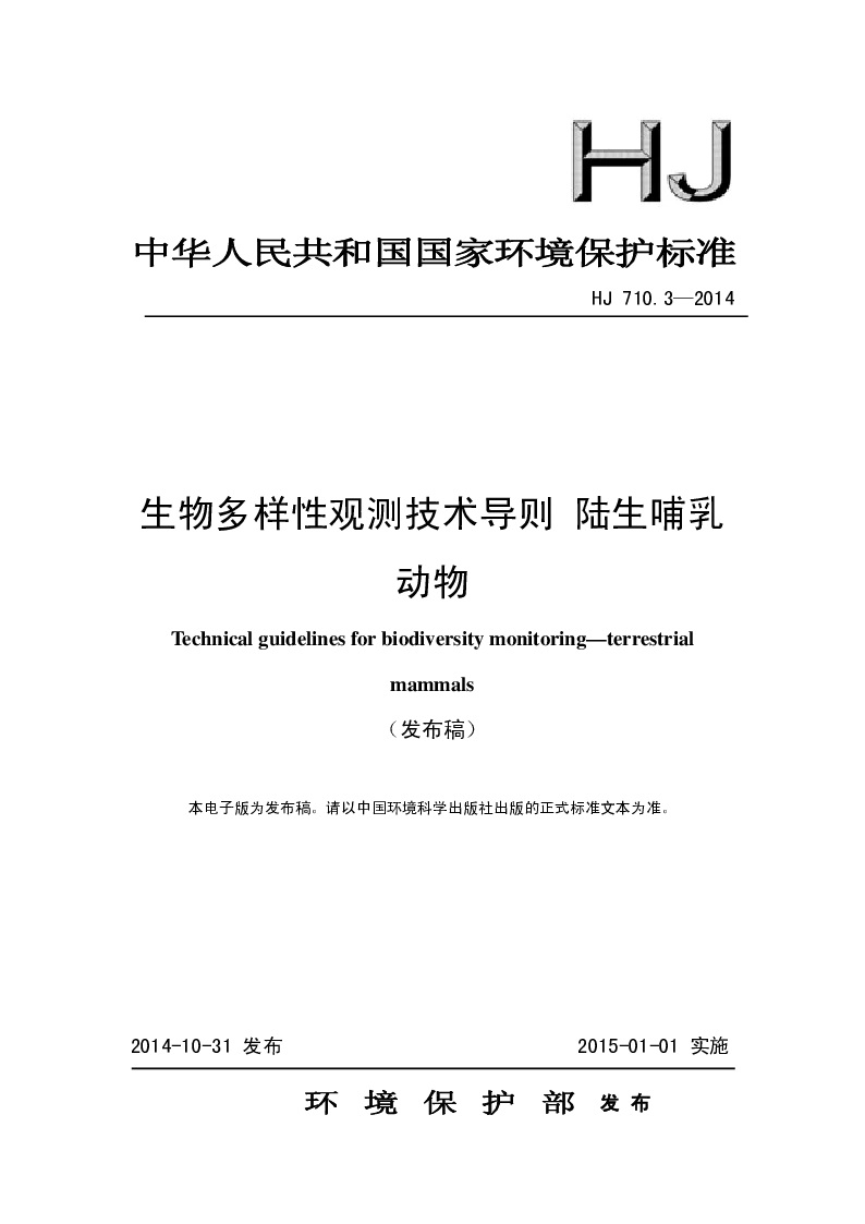 HJ 710.3-2014 生物多样性观测技术导则 陆生铺如动物(发布稿）