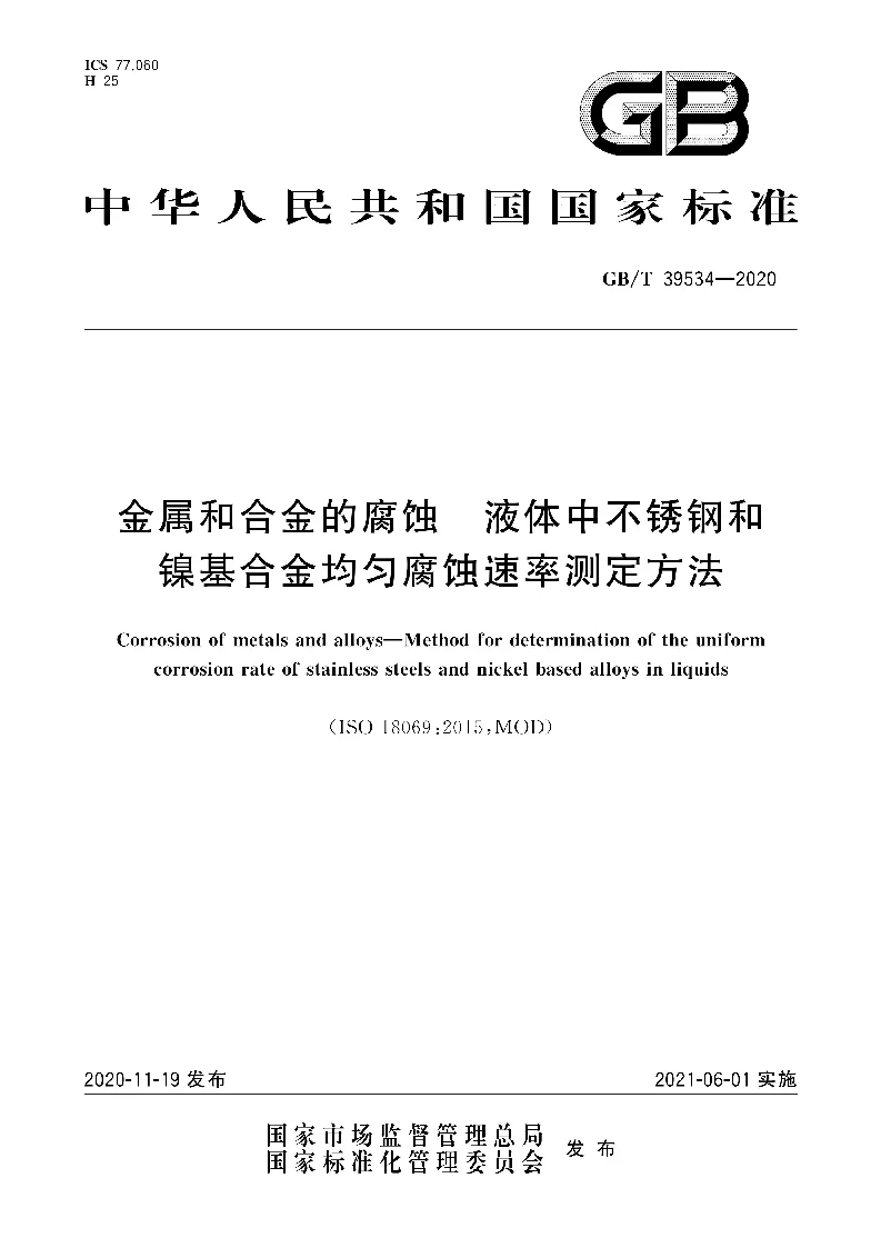 GB∕T 39534-2020 金属和合金的腐蚀 液体中不锈钢和镍基合金均匀腐蚀速率测定方法 GB∕T 39534-2020 金属和合金的腐蚀 液体中不锈钢和镍基合金均匀腐蚀速率测定方法