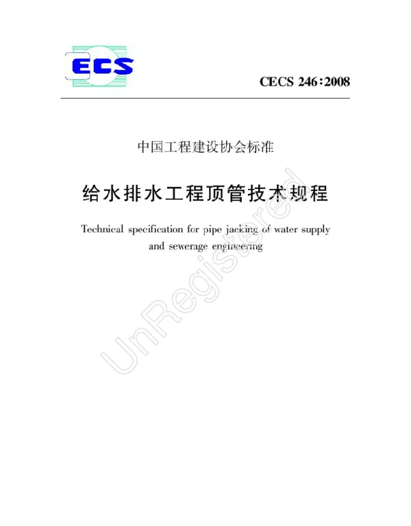 CECS 246-2008 给水排水工程顶管技术规程 CECS 246-2008 给水排水工程顶管技术规程