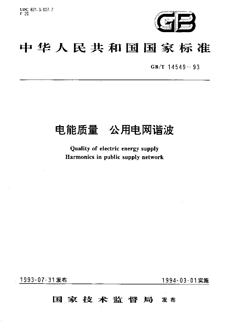 GBT 14549-1993 电能质量公用电网谐波