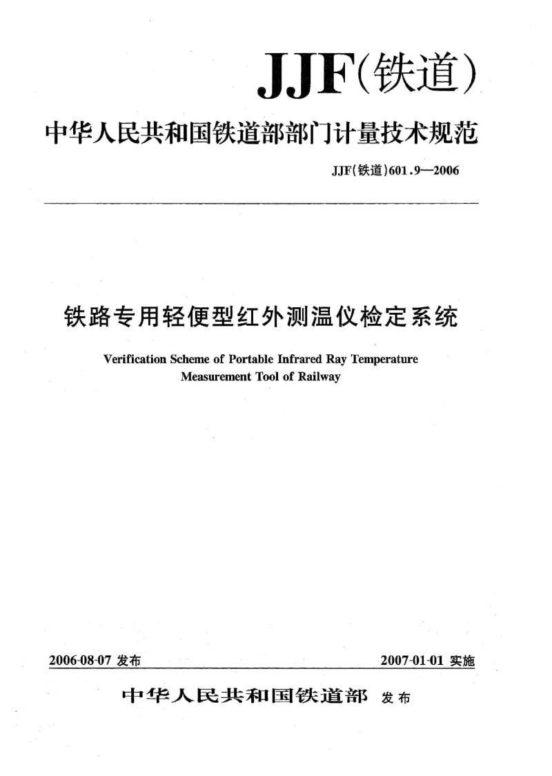 JJF(铁道) 601.9-2006 铁路专用轻便型红外测温仪检定系统 JJF(铁道) 601.9-2006 铁路专用轻便型红外测温仪检定系统