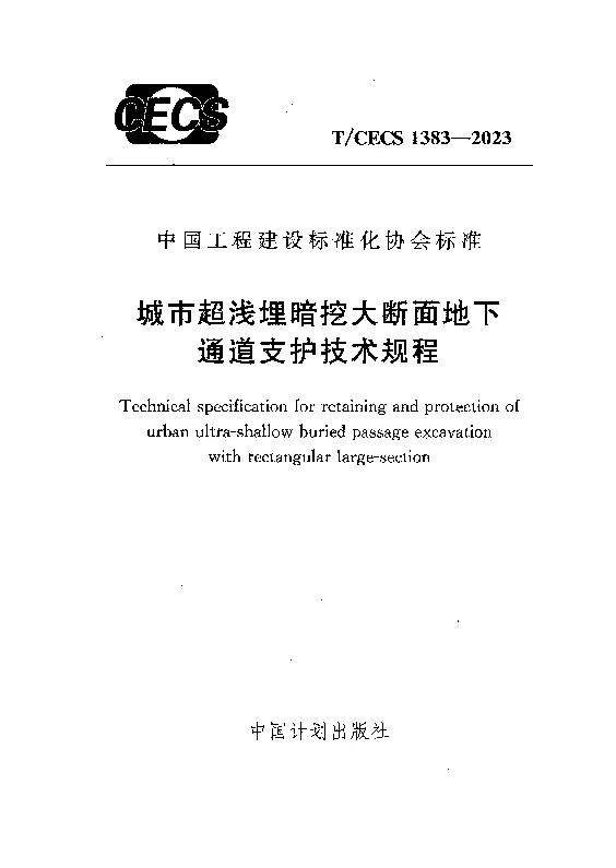 TCECS 1383-2023 城市超浅埋暗挖大断面地下通道支护技术规程 TCECS 1383-2023 城市超浅埋暗挖大断面地下通道支护技术规程