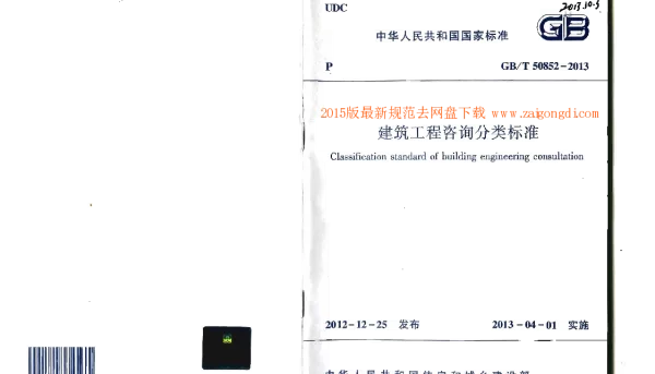 GBT 50852-2013 建筑工程咨询分类标准