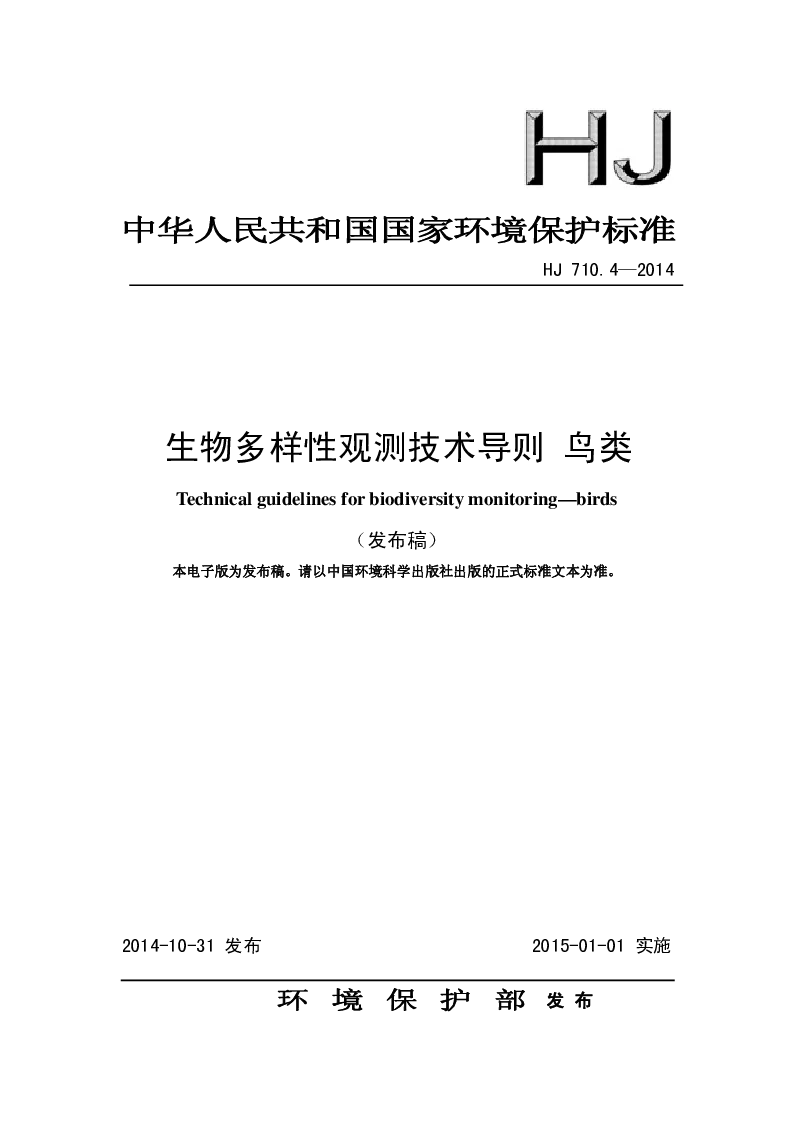 HJ 710.4-2014 生物多样性观测技术导则 鸟类(发布稿）