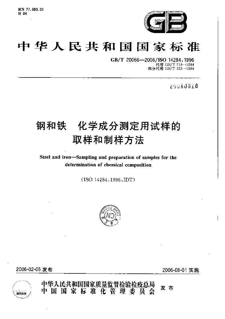 GBT 20066-2006 钢和铁 化学成分测定用试样的取样和制样方法 GBT 20066-2006 钢和铁 化学成分测定用试样的取样和制样方法