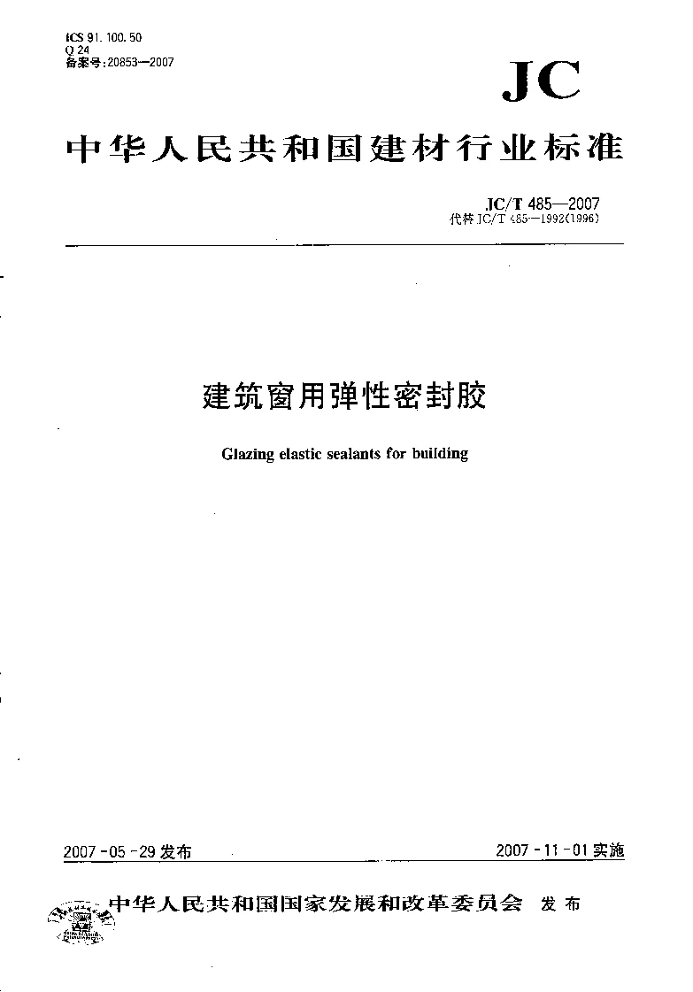 JCT 485-2007 建筑窗用弹性密封胶