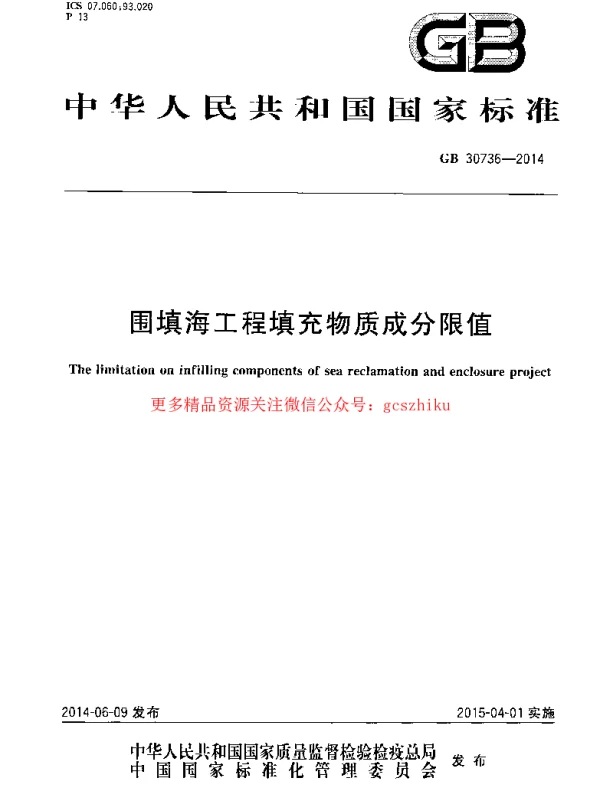GB 30736-2014 围填海工程填充物质成分限值 GB 30736-2014 围填海工程填充物质成分限值