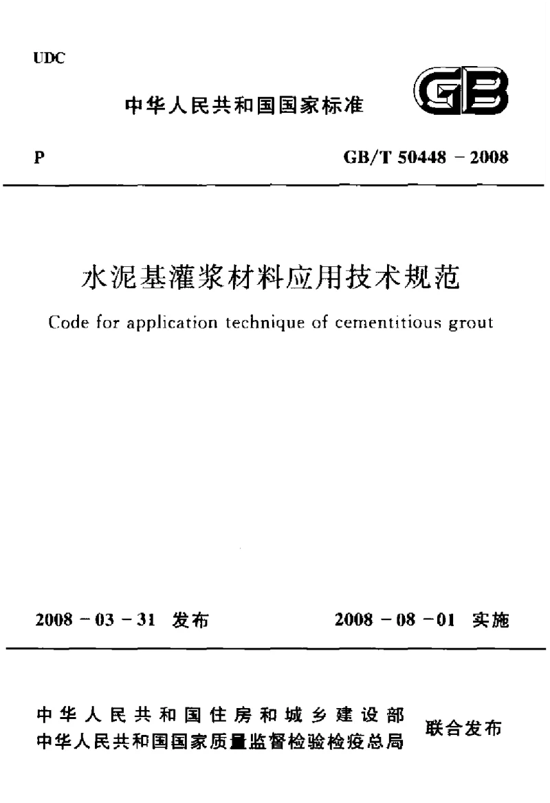 GBT 50448-2008 水泥基灌浆材料应用技术规范