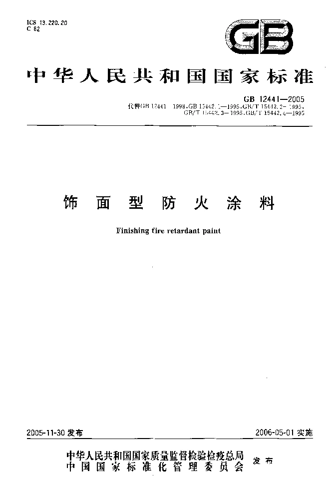 GB 12441-2005 饰面型防火涂料