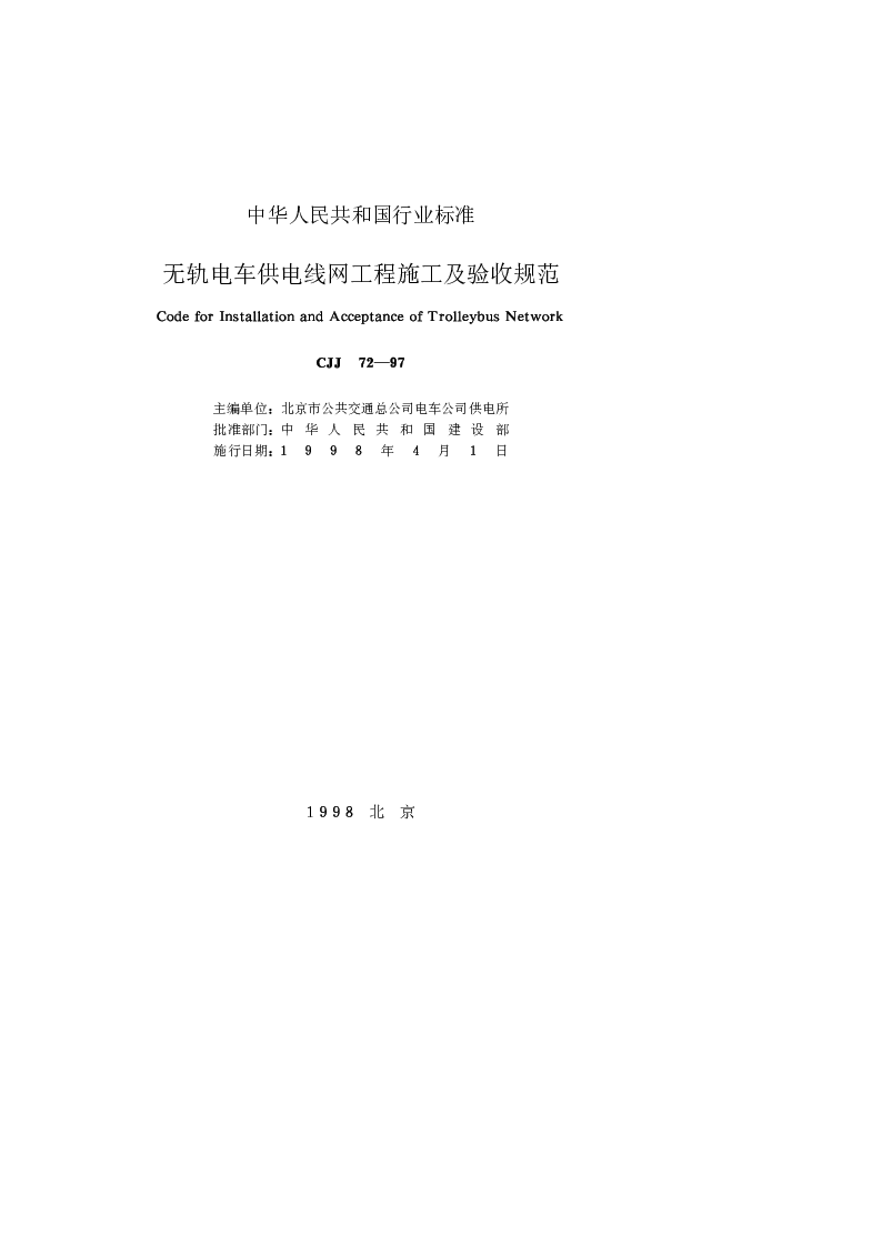 CJJ 72-1997 无轨电车供电线网工程施工及验收规范