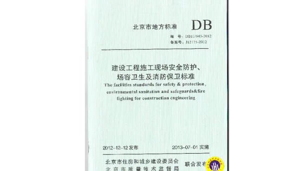 DB11 945-2012 建设工程施工现场安全防护、场容卫生及消防保卫标准