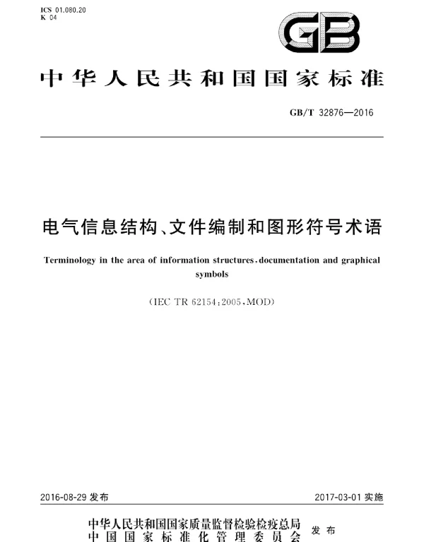 GBT 32876-2016 电气信息结构、文件编制和图形符号术语 GBT 32876-2016 电气信息结构、文件编制和图形符号术语