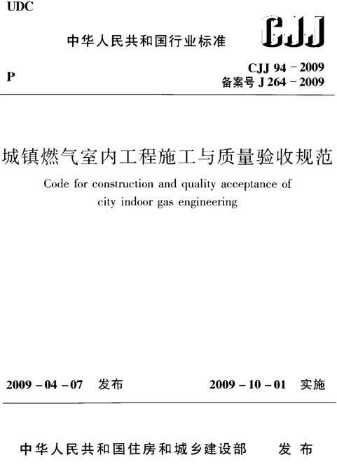 CJJ94-2009 城镇燃气室内工程施工与质量验收规范