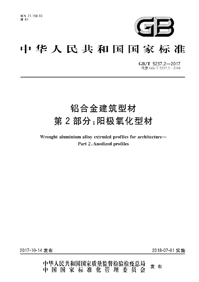 GBT 5237.2-2017 铝合金建筑型材 第2部分：阳极氧化型材