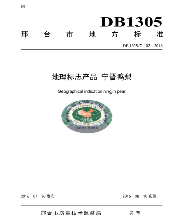 DB1305T 102-2016 地理标志产品 宁晋鸭梨 DB1305T 102-2016 地理标志产品 宁晋鸭梨