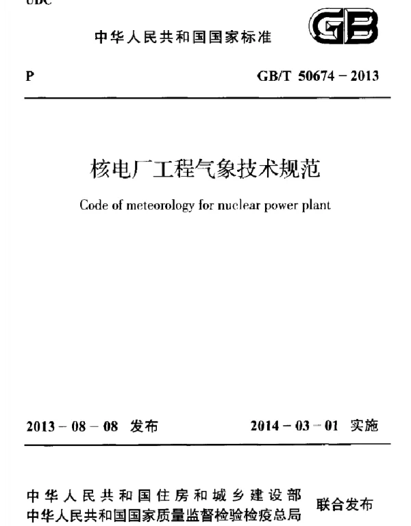 GBT 50674-2013 核电厂工程气象技术规范
