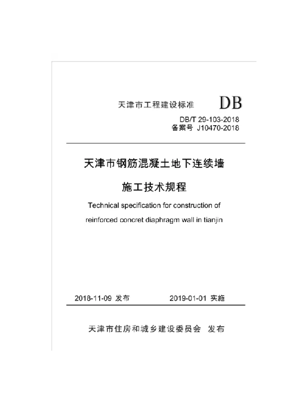 DBT29-103-2018 天津市钢筋混凝土地下连续墙施工技术规程 DBT29-103-2018 天津市钢筋混凝土地下连续墙施工技术规程