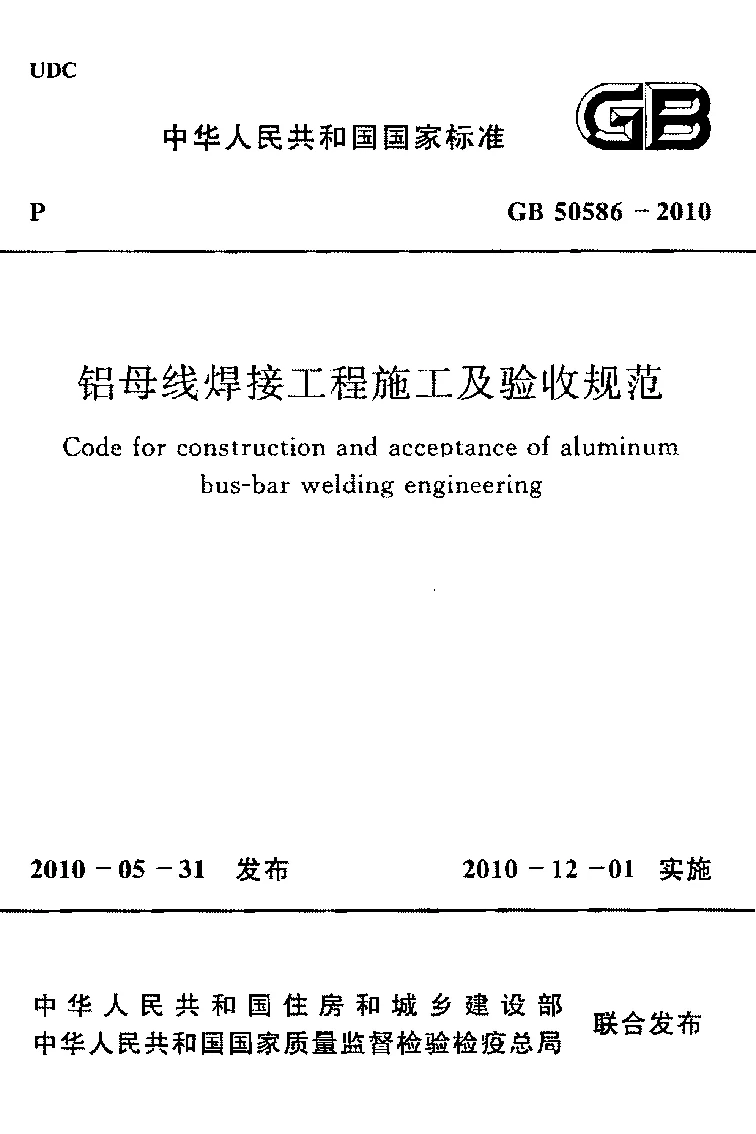 GB 50586-2010 铝母线焊接工程施工及验收规范