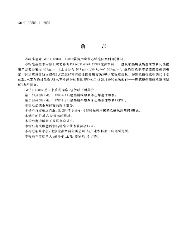 GBT 10801.1-2002 绝热用模塑聚苯乙烯泡沫塑料