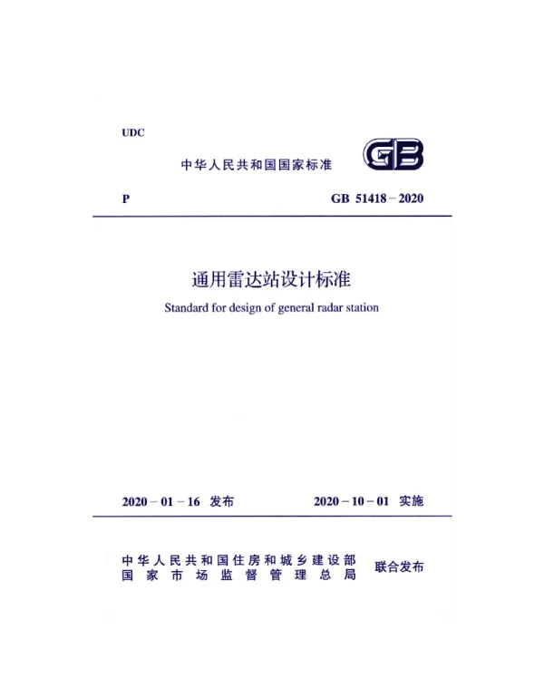 GB 51418-2020 通用雷达站设计标准