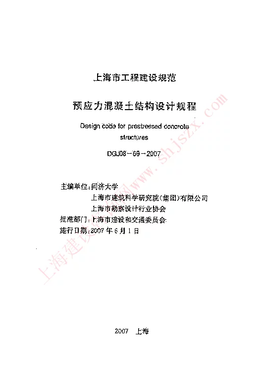 DGJ08-69-2007 预应力混凝土结构设计规程