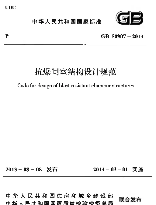 GB 50907-2013 抗爆间室结构设计规范 GB 50907-2013 抗爆间室结构设计规范