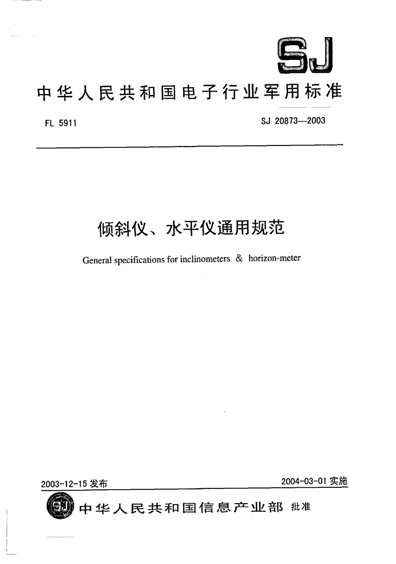SJ 20873-2003 倾斜仪、水平仪通用规范 SJ 20873-2003 倾斜仪、水平仪通用规范