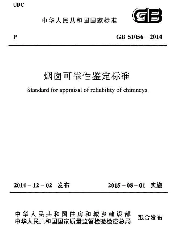 GB 51056-2014 烟囱可靠性鉴定标准