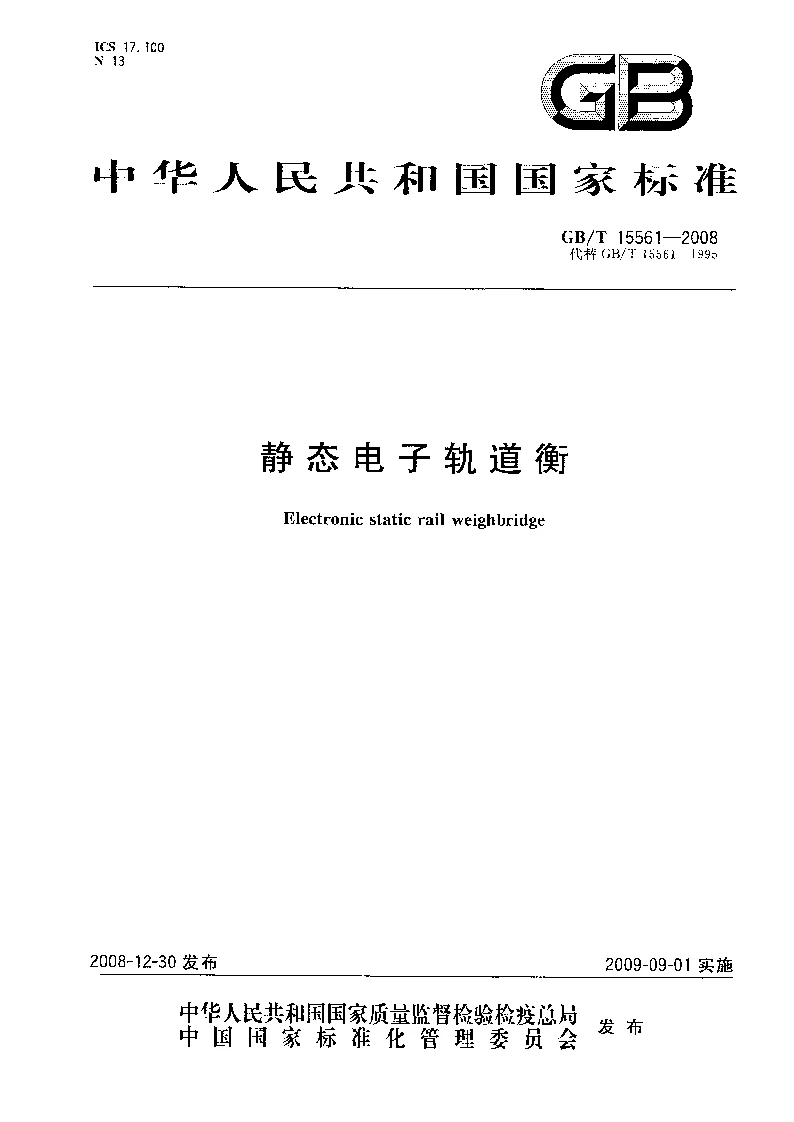 GBT 15561-2008 静态电子轨道衡