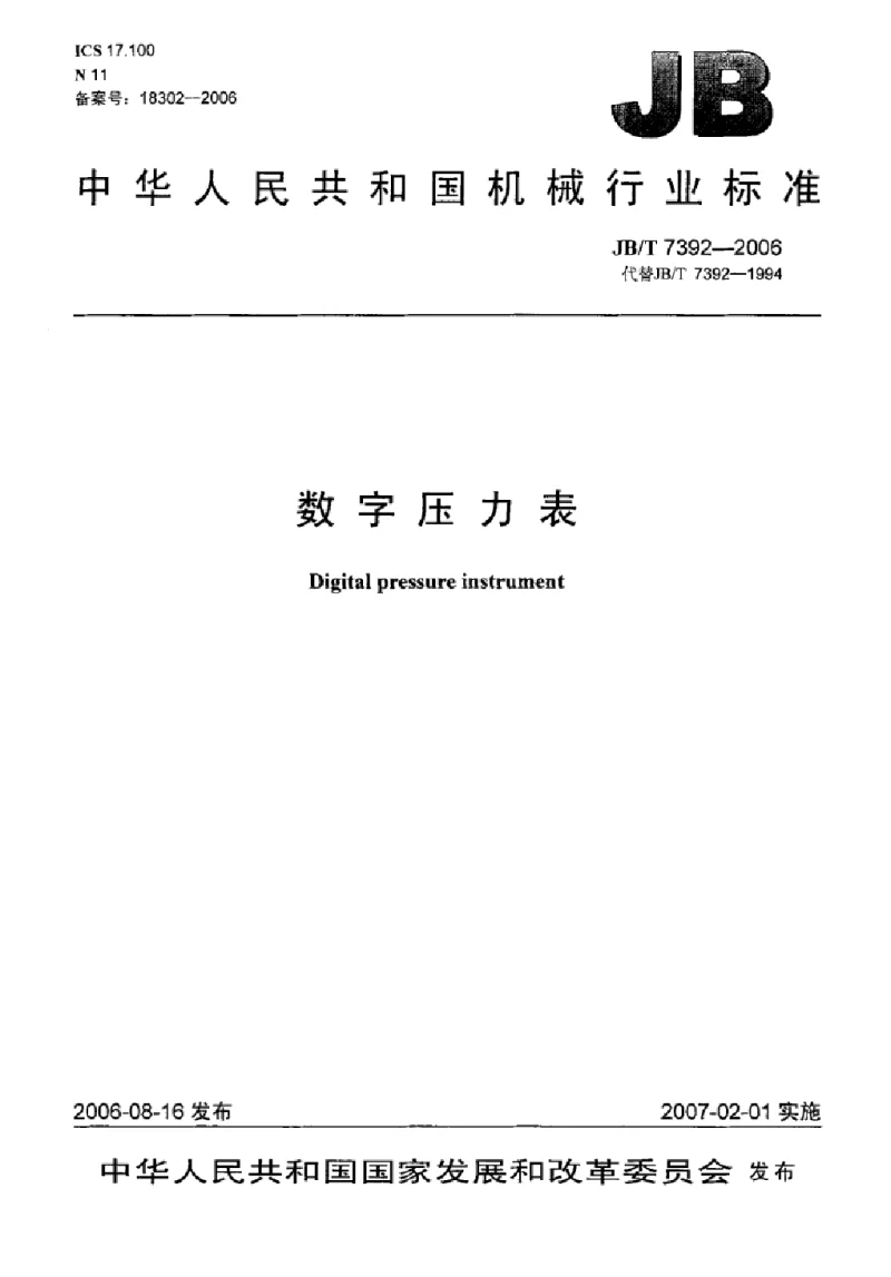JBT 7392-2006 数字压力表